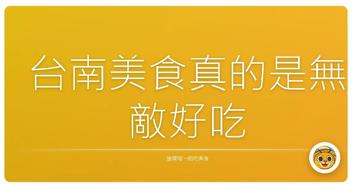台南美食真的是無敵好吃
