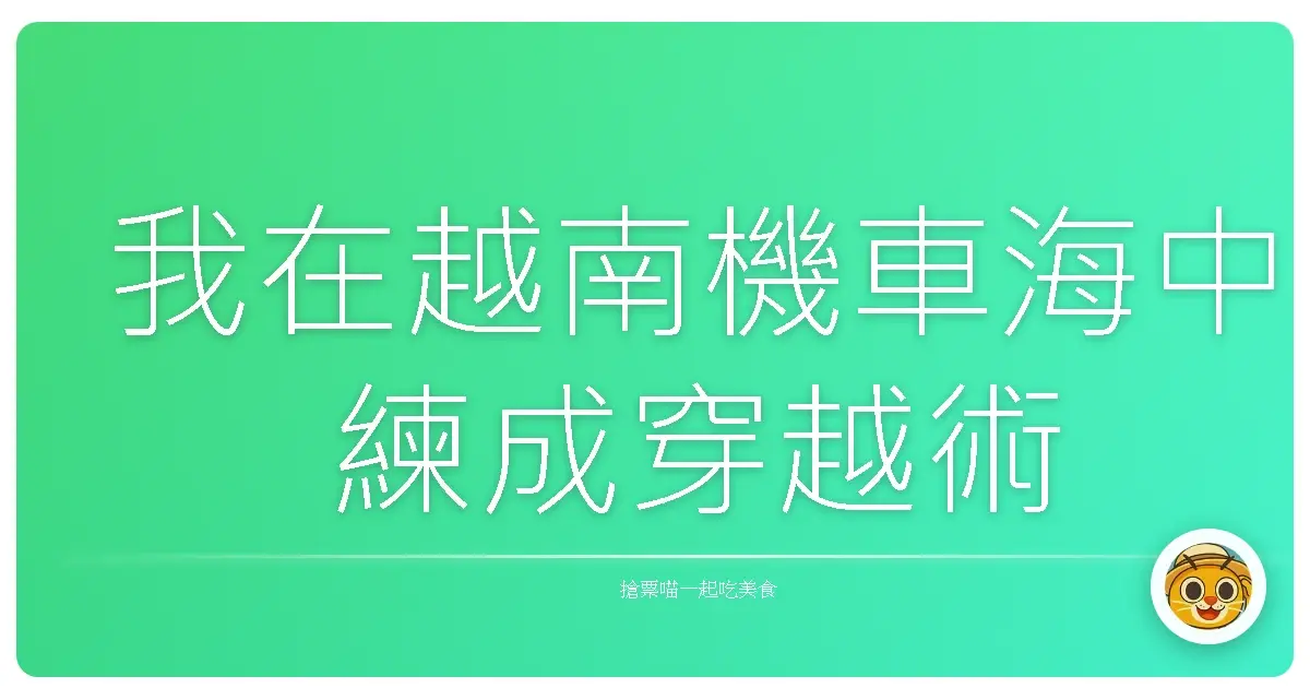 我在越南機車海中練成穿越術