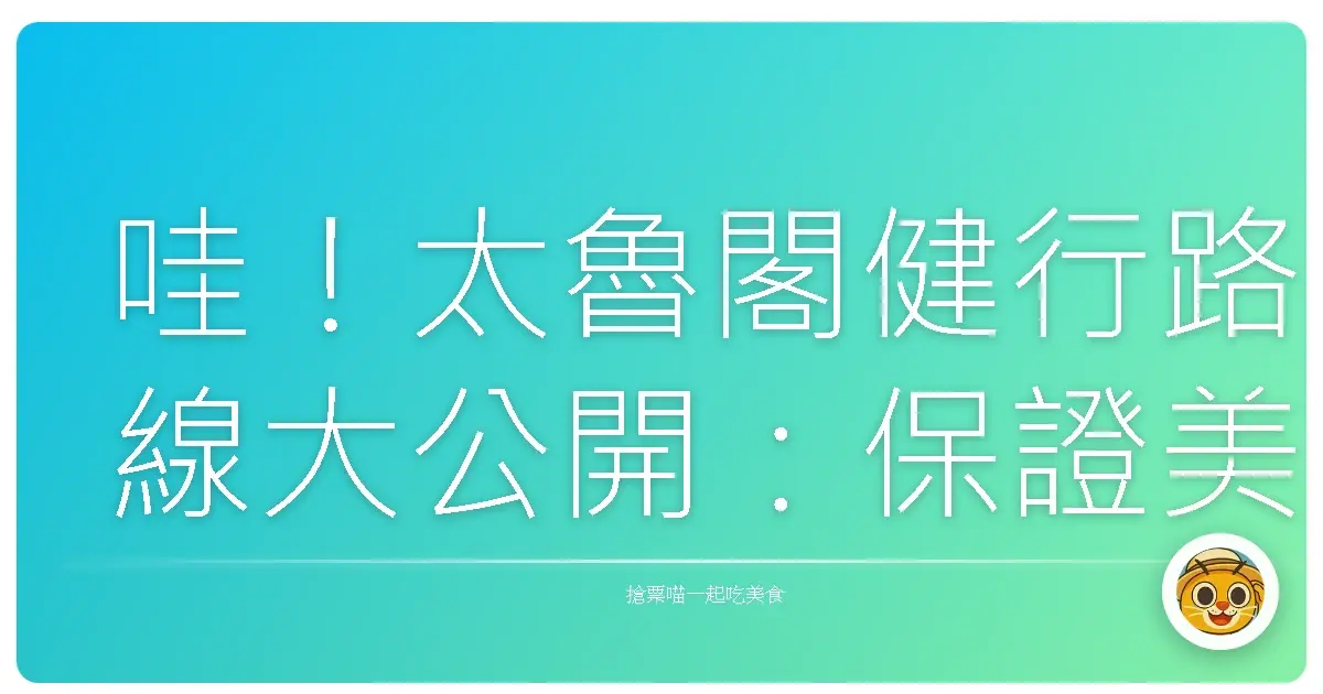 哇！太魯閣健行路線大公開：保證美到妳懷疑人生！