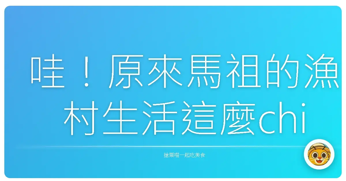 哇！原來馬祖的漁村生活這麼chill～根本是時間停止的地方！