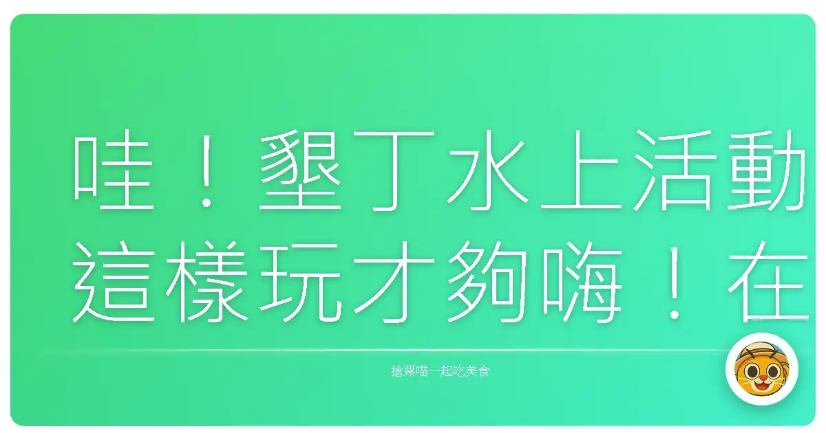哇！墾丁水上活動這樣玩才夠嗨！在地人帶路，讓你玩到不想回家！