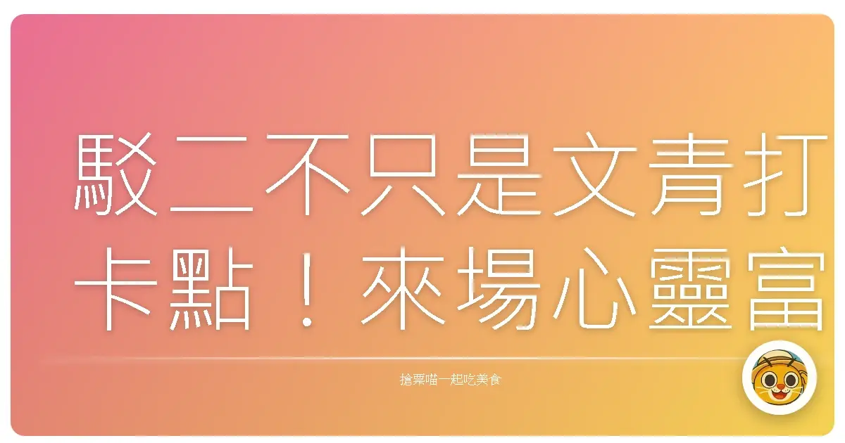 駁二不只是文青打卡點！來場心靈富足的港都藝術散策