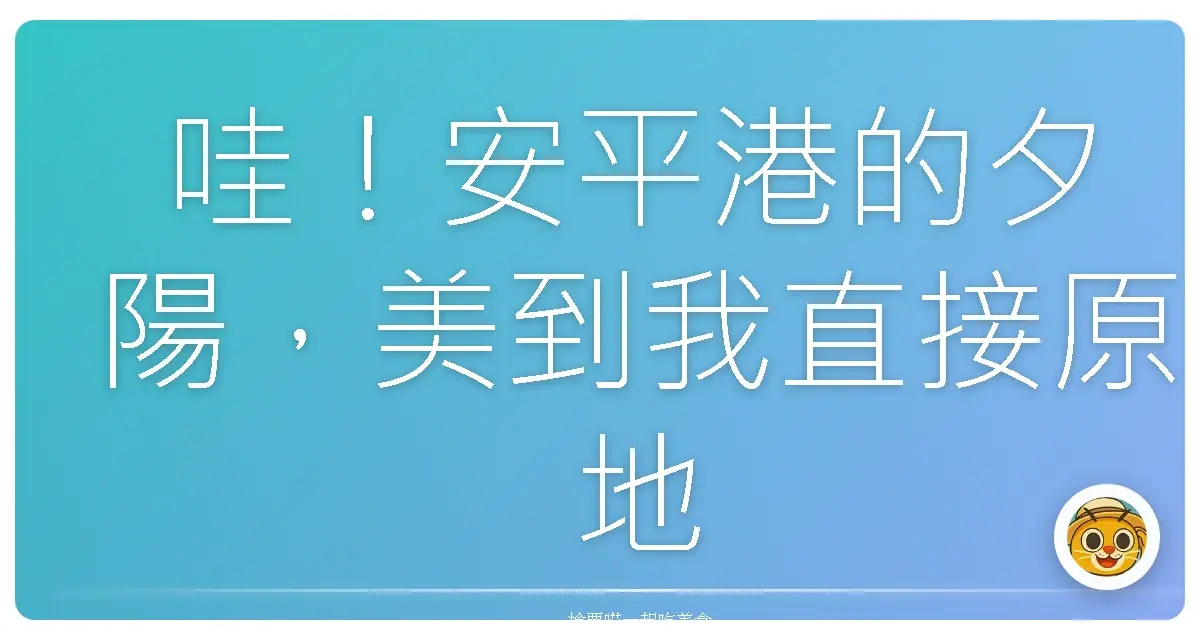 哇！安平港的夕陽，美到我直接原地融化！