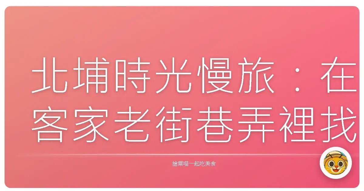 北埔時光慢旅：在客家老街巷弄裡找回生活的溫度