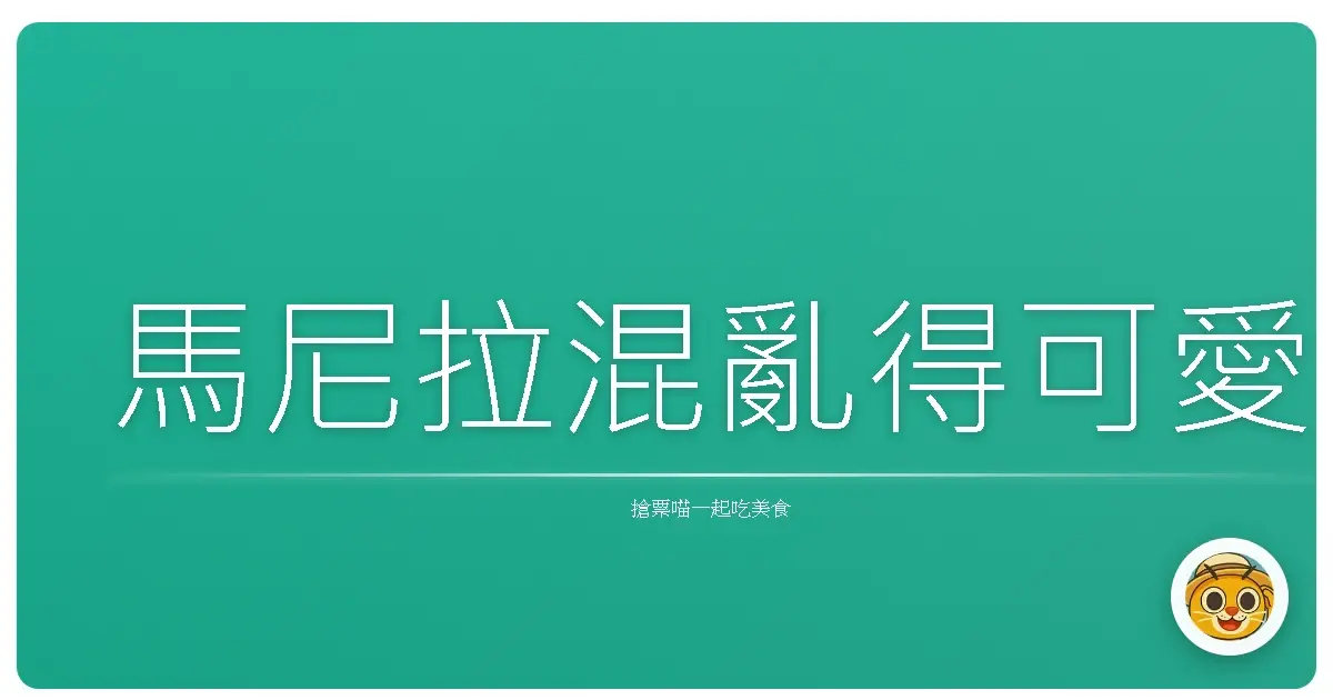 馬尼拉混亂得可愛