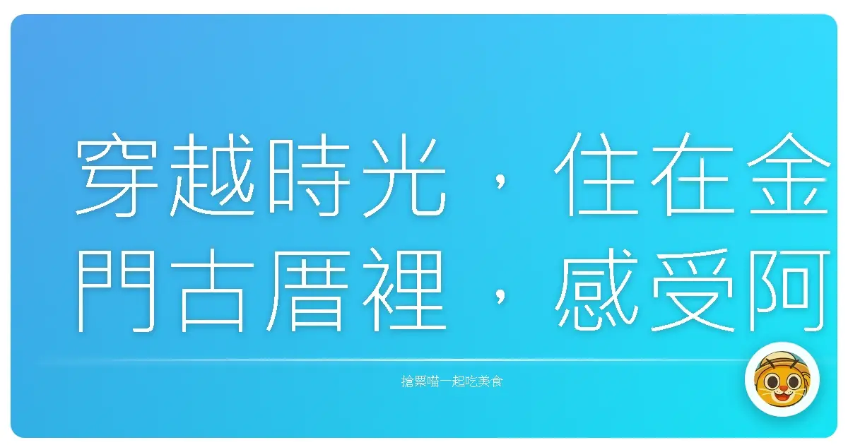穿越時光,住在金門古厝裡,感受阿嬤的溫暖擁抱