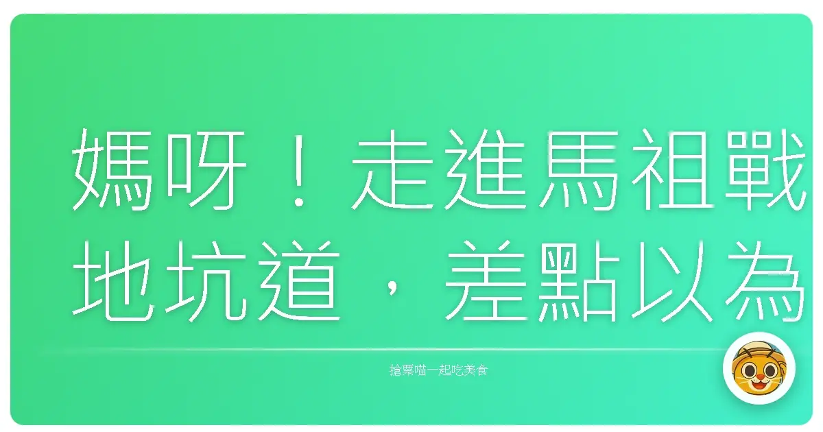 媽呀!走進馬祖戰地坑道,差點以為穿越時空了!