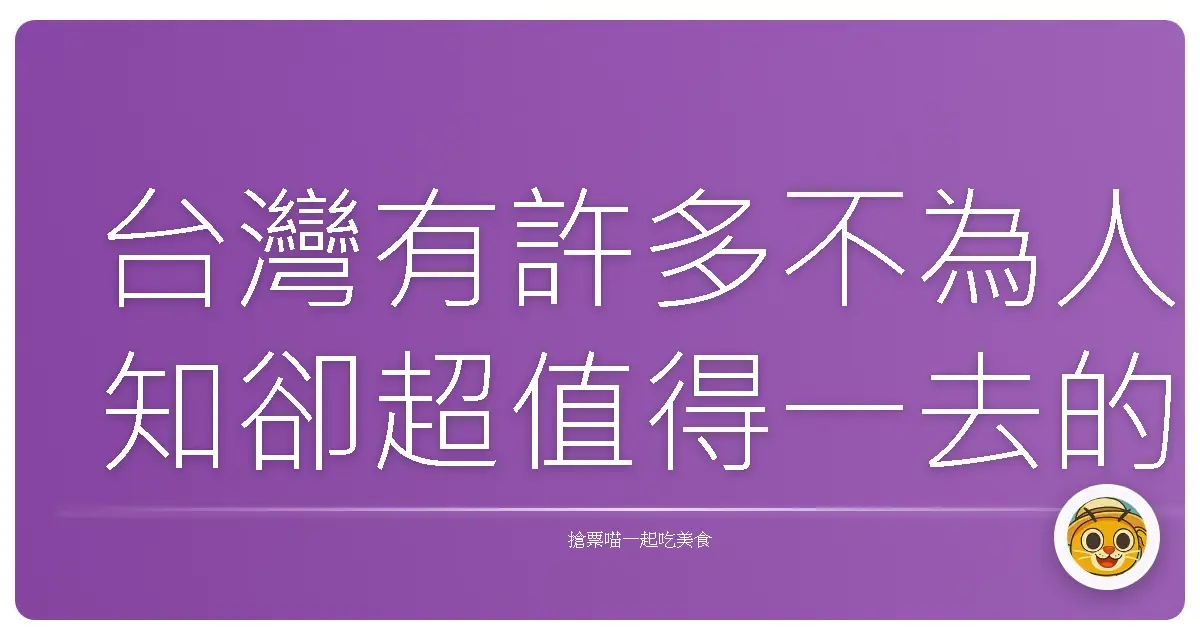 台灣有許多不為人知卻超值得一去的私房景點