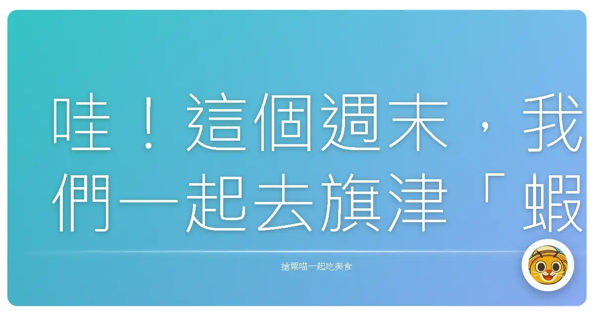 哇!這個週末,我們一起去旗津「蝦」趴踢!保證妳玩到併軌!