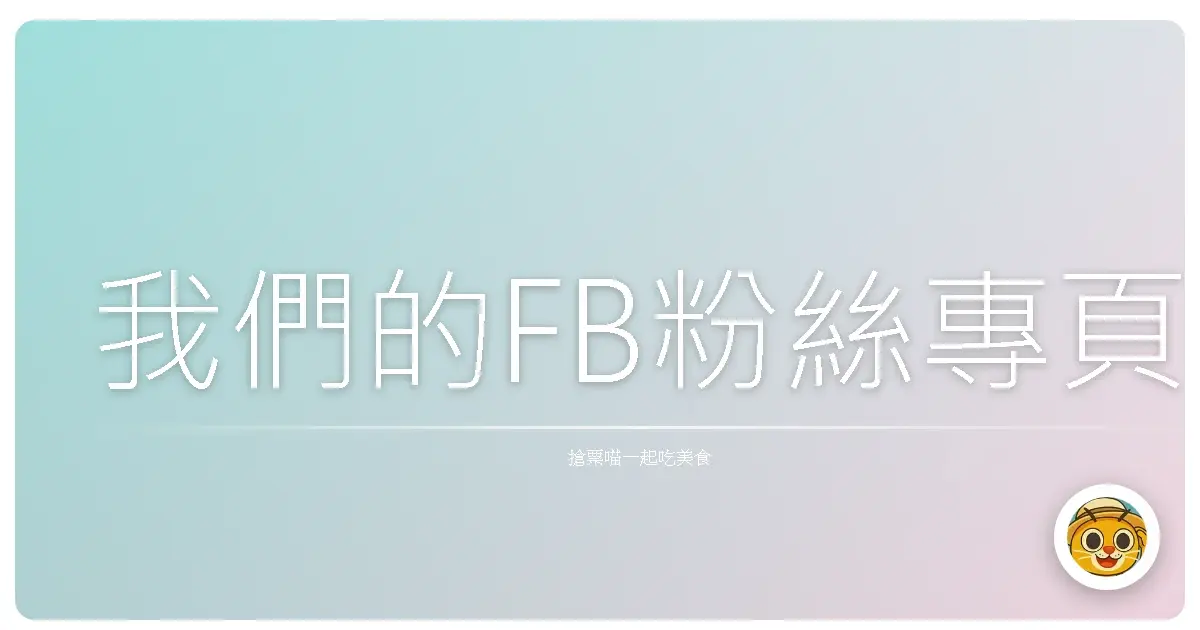 我們的FB粉絲專頁