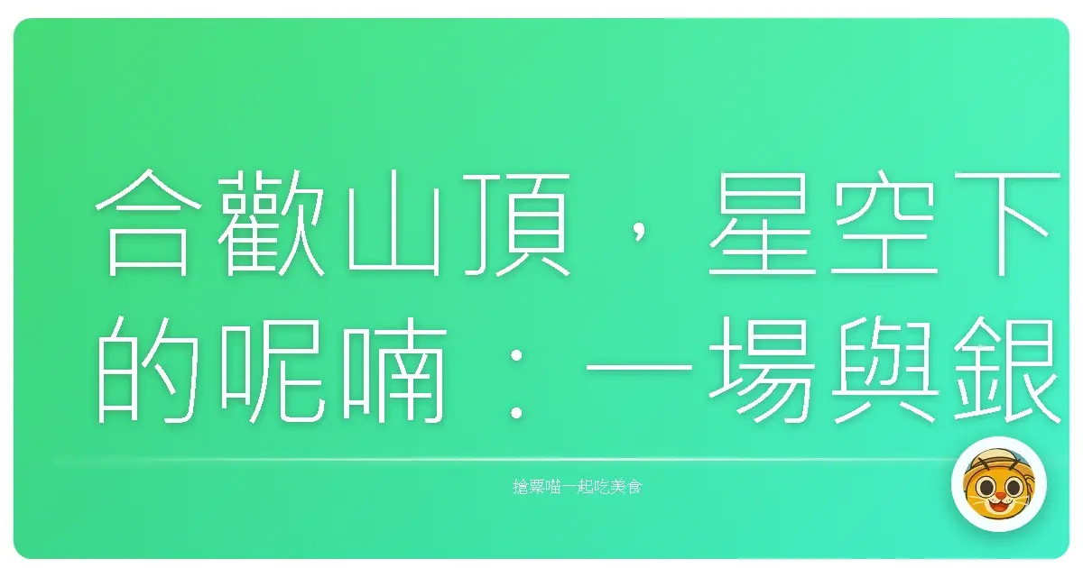 合歡山頂,星空下的呢喃:一場與銀河的親密對話