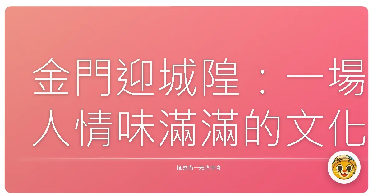 金門迎城隍:一場人情味滿滿的文化嘉年華