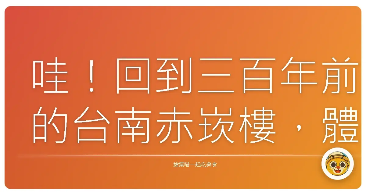 哇!回到三百年前的台南赤崁樓,體驗一秒穿越的浪漫!