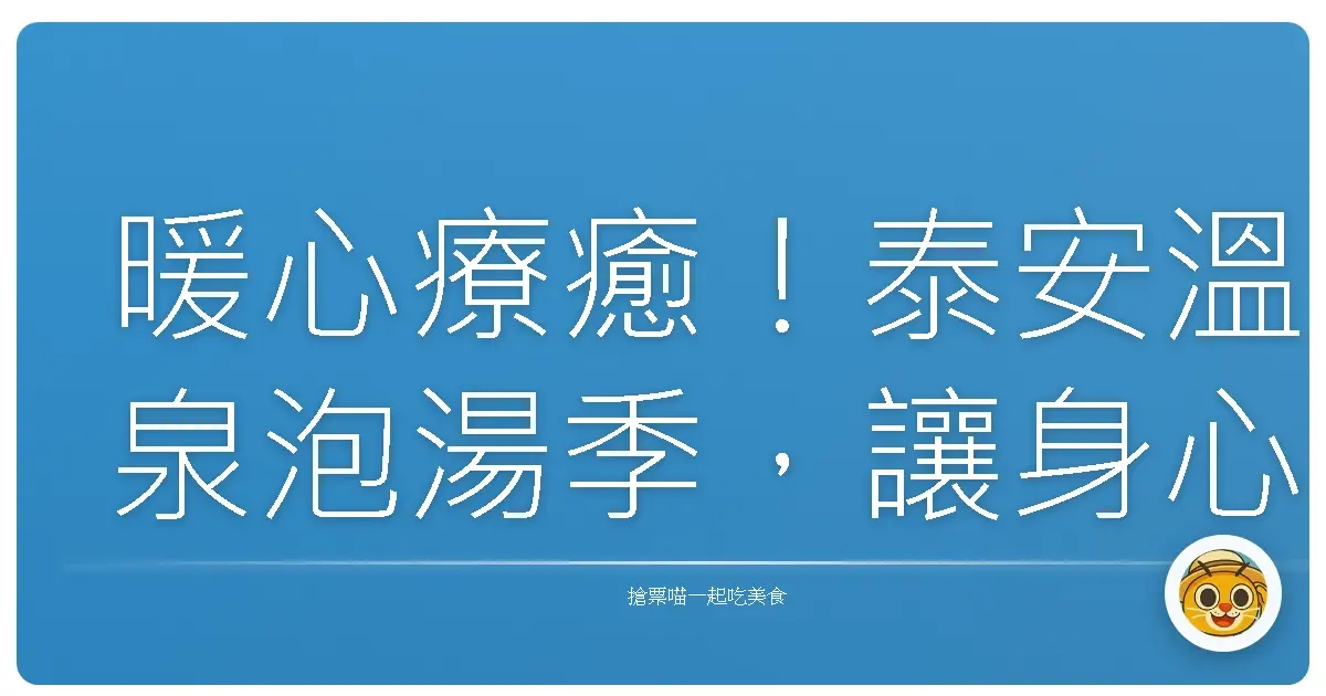 暖心療癒!泰安溫泉泡湯季,讓身心靈都煥然一新