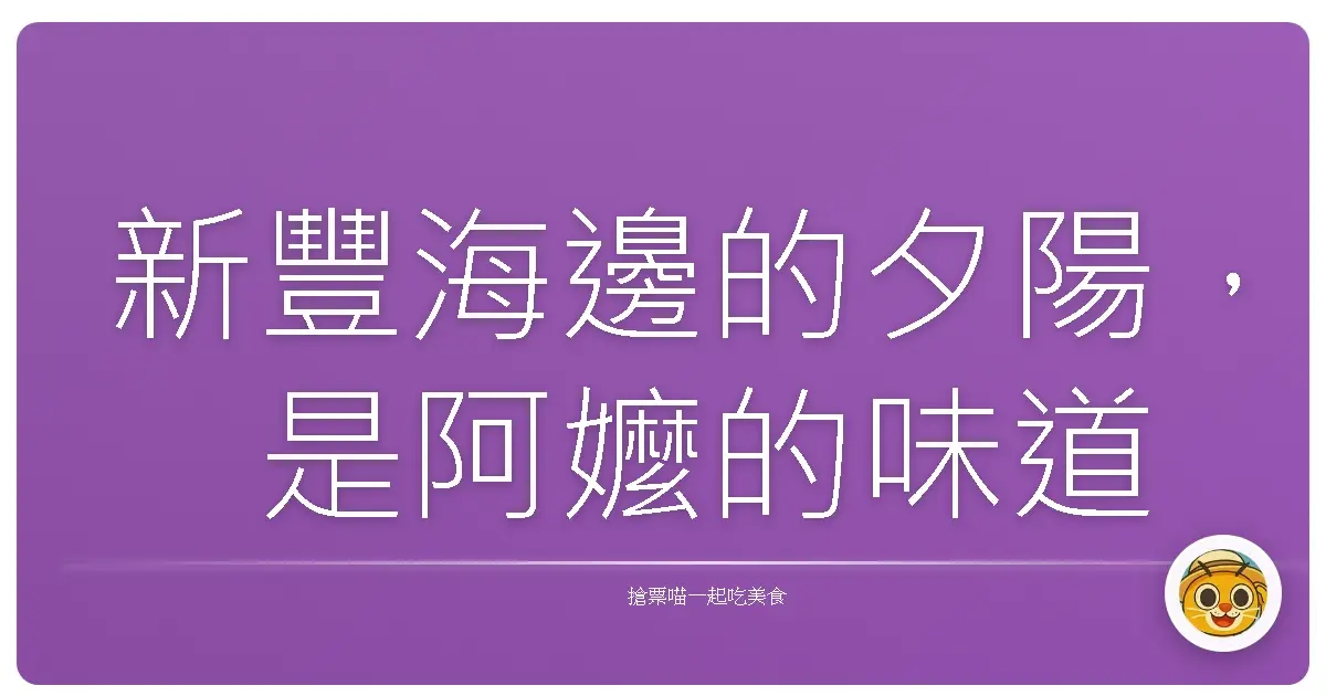 新豐海邊的夕陽,是阿嬤的味道