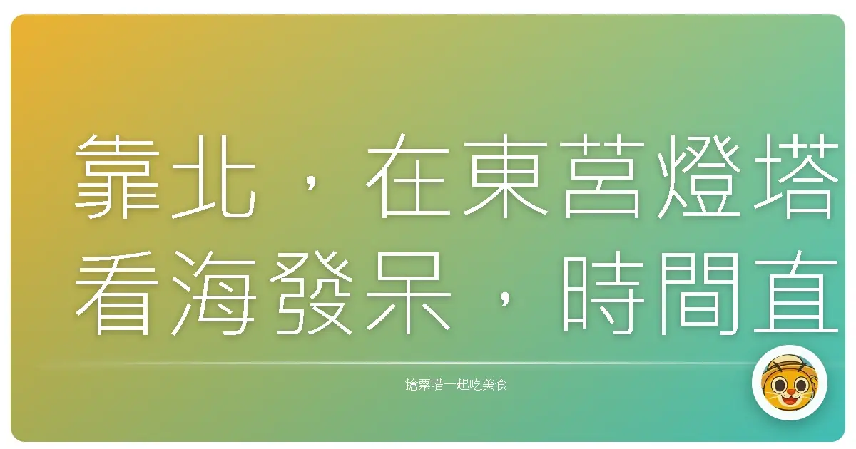 靠北,在東莒燈塔看海發呆,時間直接停止啦!