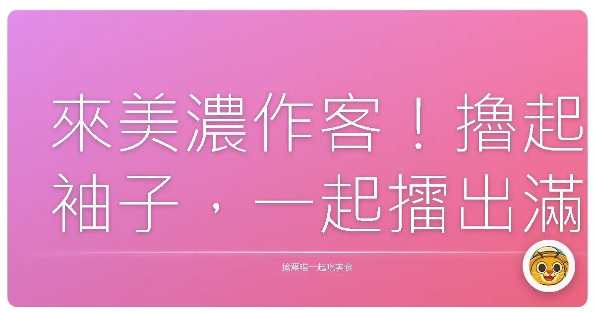 來美濃作客!擼起袖子,一起擂出滿滿人情味的客家擂茶