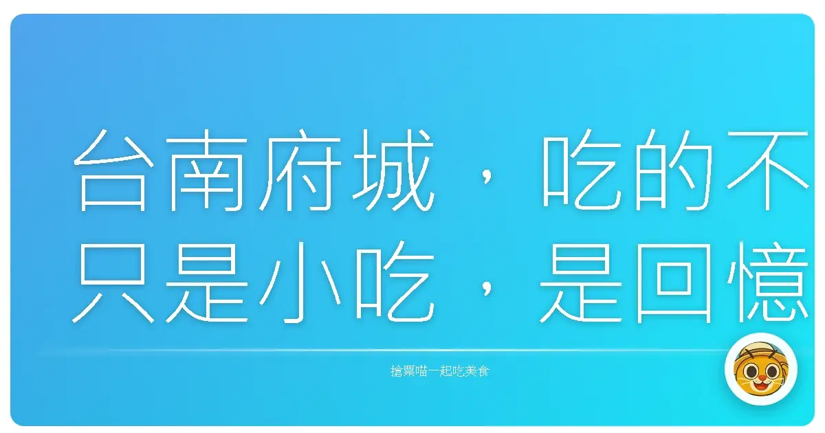 台南府城,吃的不只是小吃,是回憶啊!