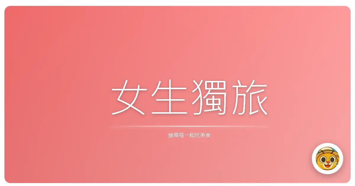 女生獨旅