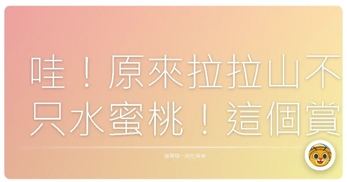 哇!原來拉拉山不只水蜜桃!這個賞楓秘境美到我直接原地戀愛!