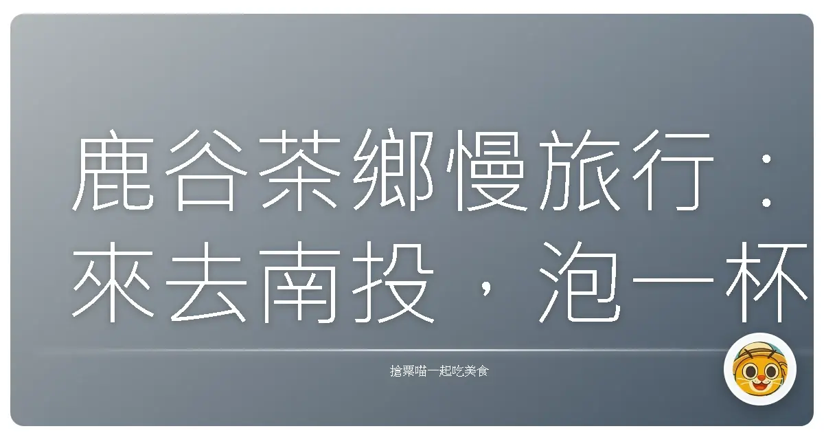 鹿谷茶鄉慢旅行:來去南投,泡一杯時光靜好