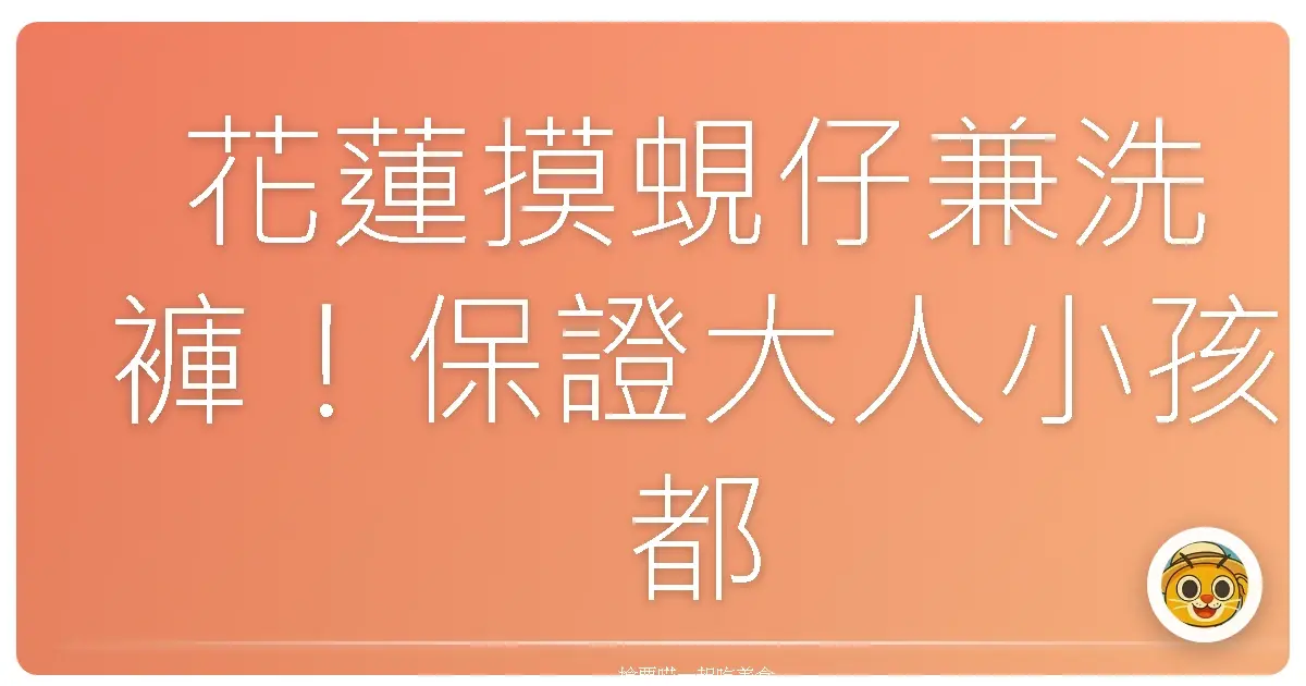 花蓮摸蜆仔兼洗褲!保證大人小孩都笑嗨嗨的立川漁場一日遊