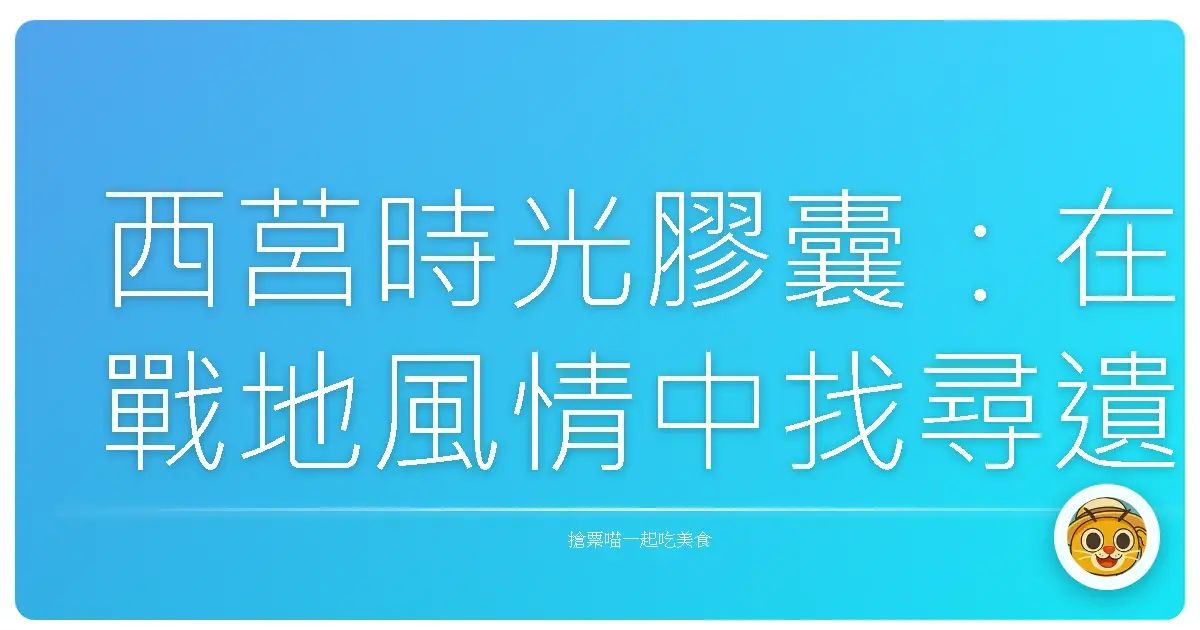 西莒時光膠囊:在戰地風情中找尋遺落的美好