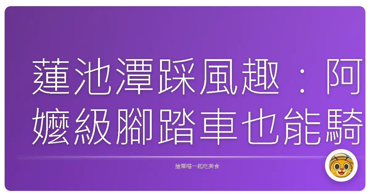 蓮池潭踩風趣:阿嬤級腳踏車也能騎出文藝範兒!