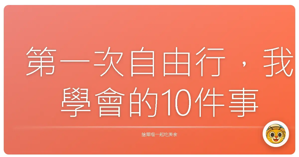 第一次自由行,我學會的10件事