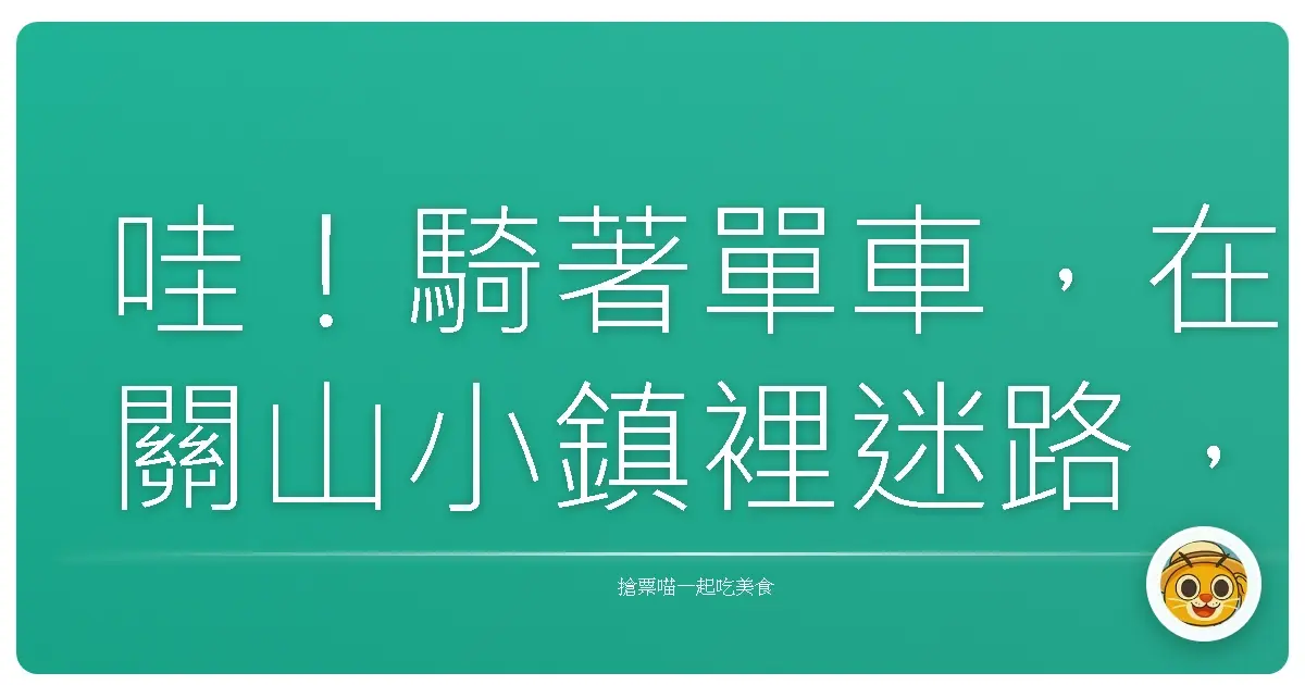 哇!騎著單車,在關山小鎮裡迷路,是一種幸福捏!