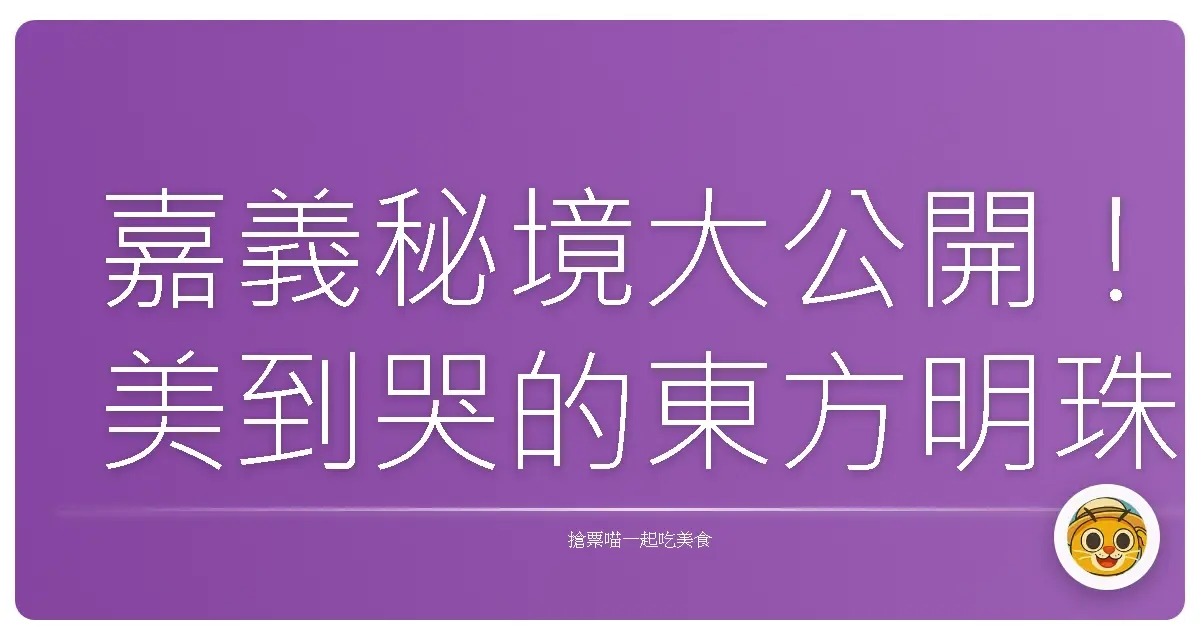 嘉義秘境大公開!美到哭的東方明珠觀景台,根本仙境下凡!