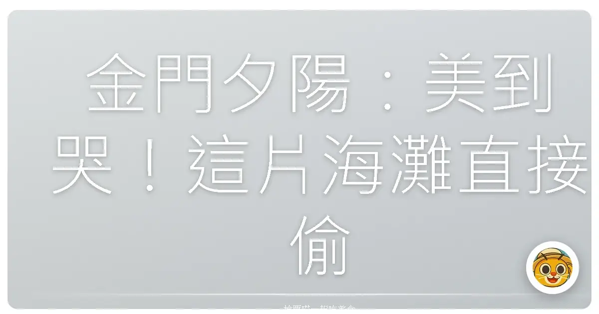金門夕陽:美到哭!這片海灘直接偷走我的心