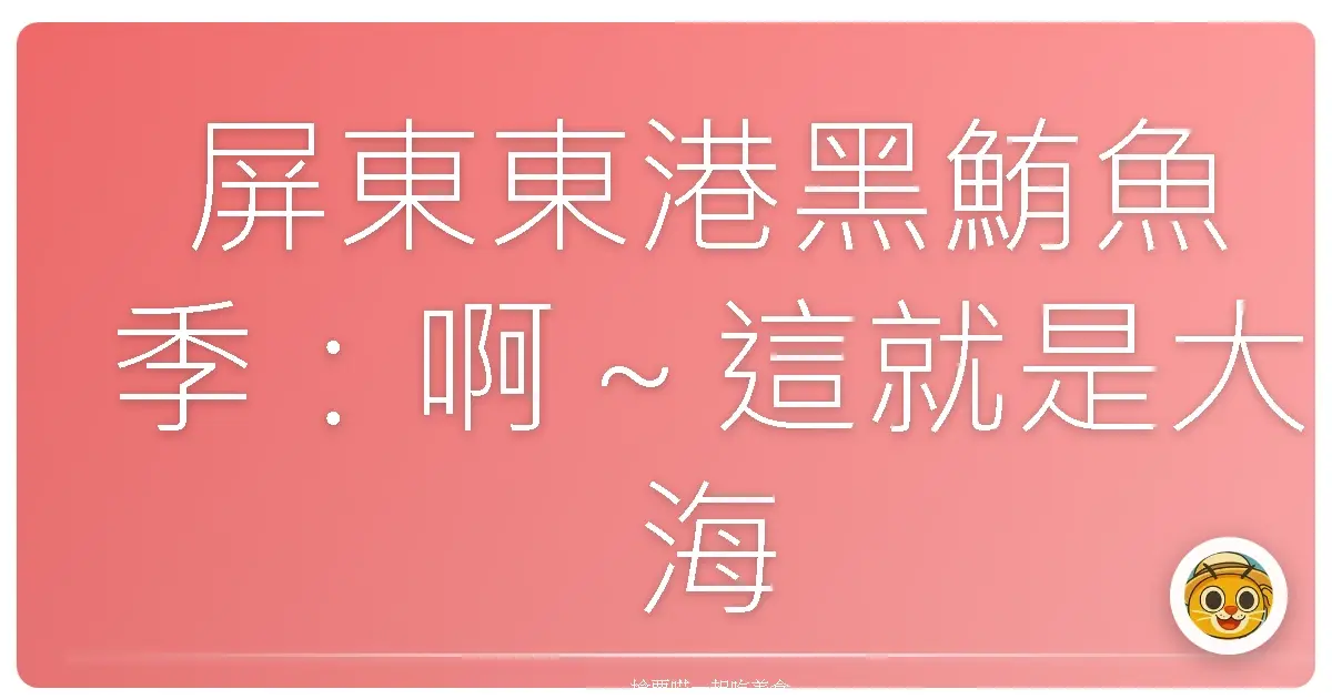 屏東東港黑鮪魚季:啊~這就是大海的味道啦!