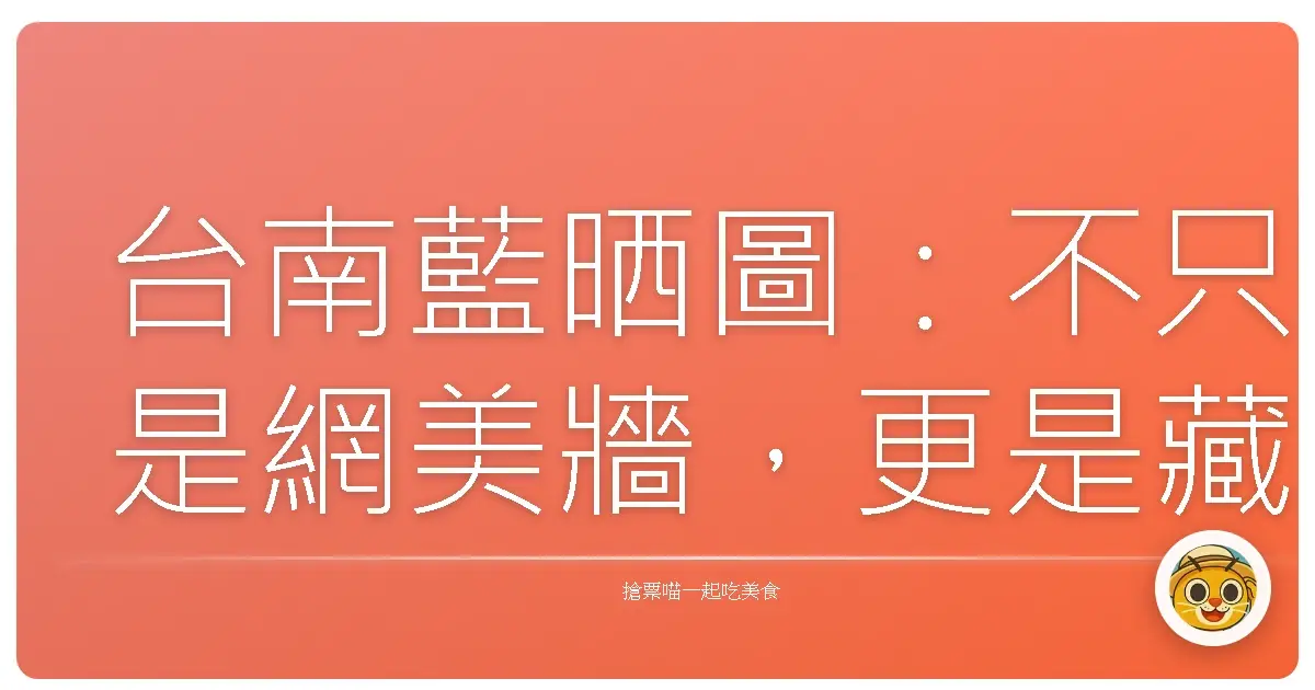 台南藍晒圖:不只是網美牆,更是藏著時光寶盒的秘密基地