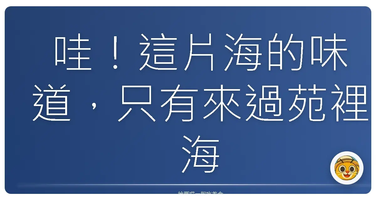 哇!這片海的味道,只有來過苑裡海線漁村的人才懂啦!