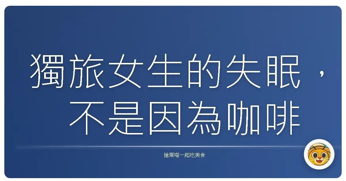 獨旅女生的失眠,不是因為咖啡