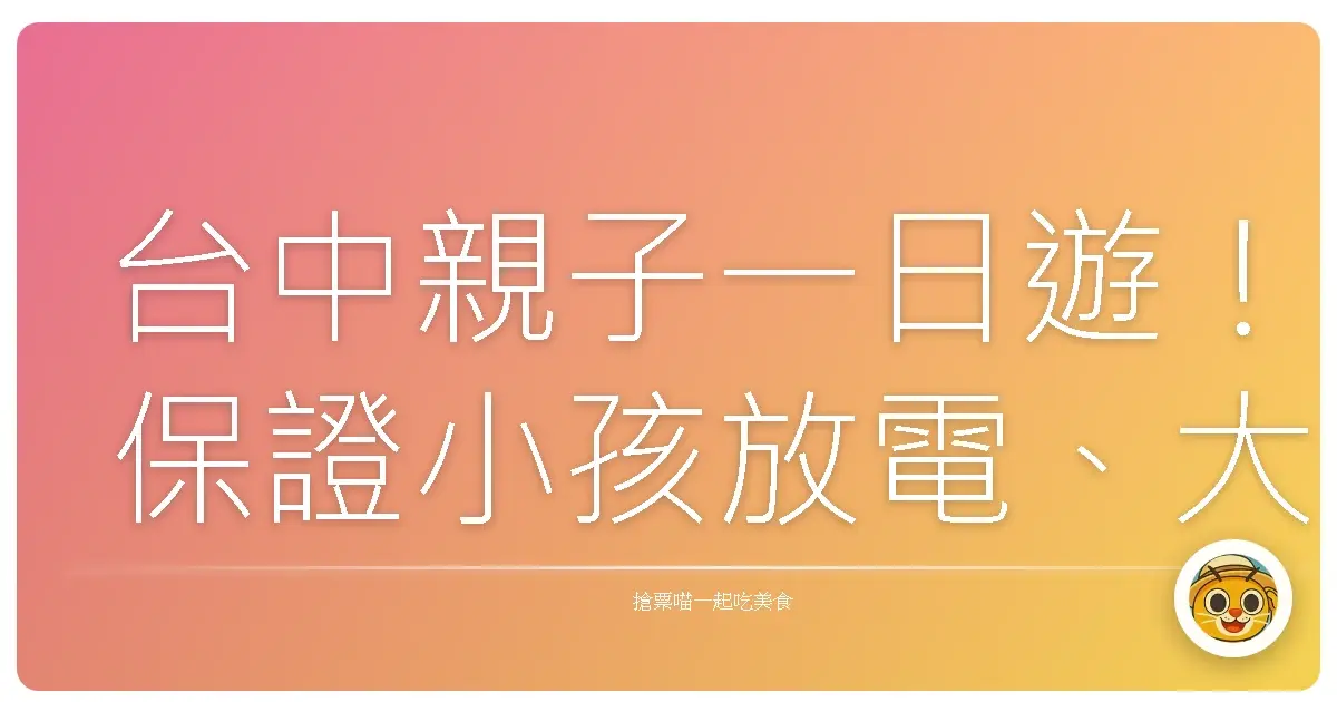 台中親子一日遊!保證小孩放電、大人回春的秘密基地大公開!