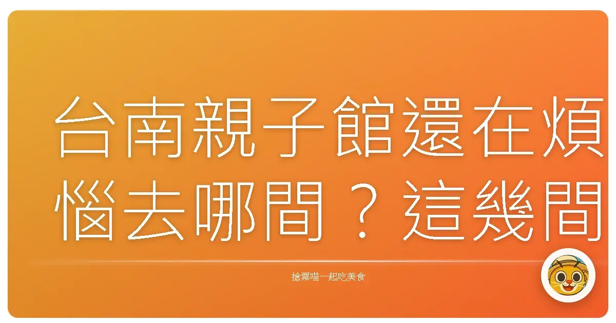台南親子館還在煩惱去哪間?這幾間保證讓妳們玩到不想回家!