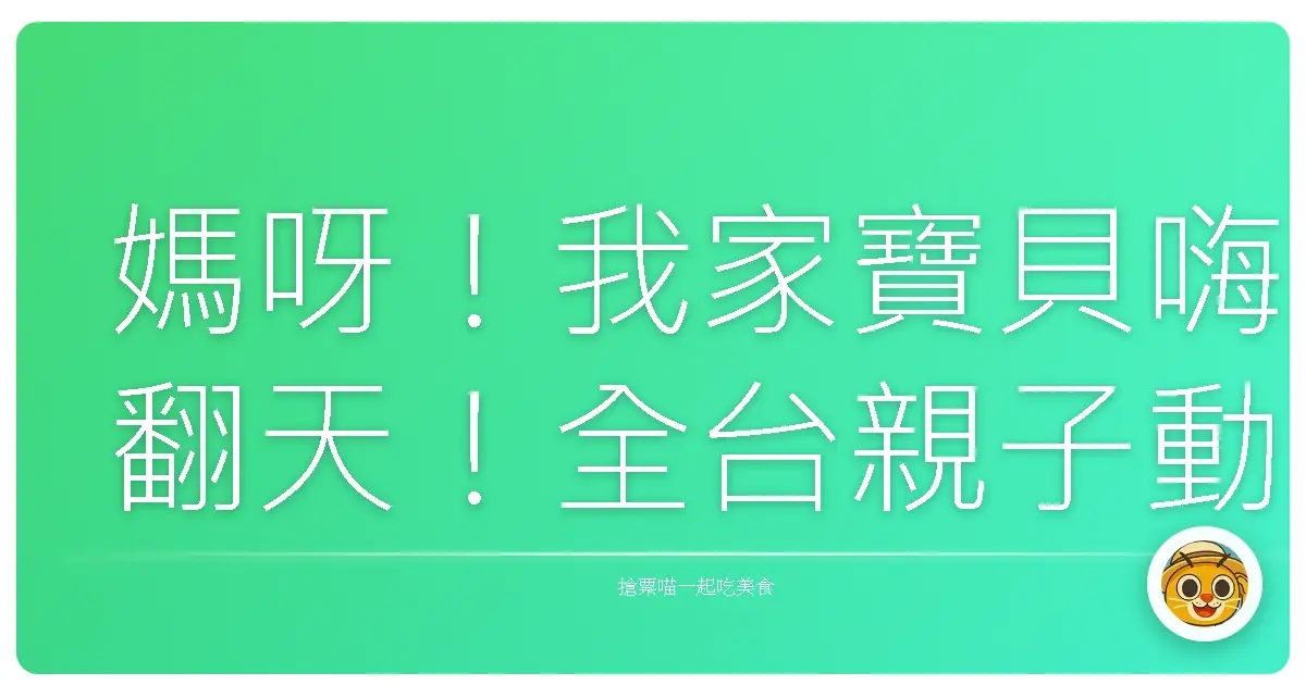 媽呀!我家寶貝嗨翻天!全台親子動物園探險攻略,保證放電成功!