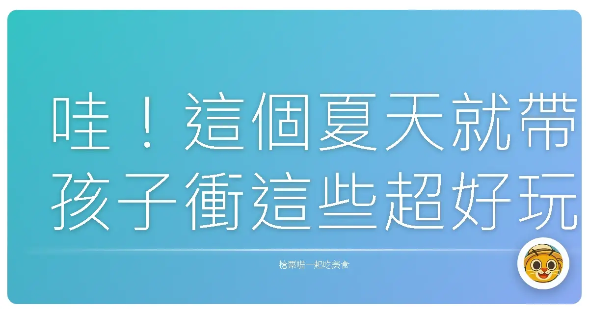 哇!這個夏天就帶孩子衝這些超好玩親水公園,保證放電放到飽!