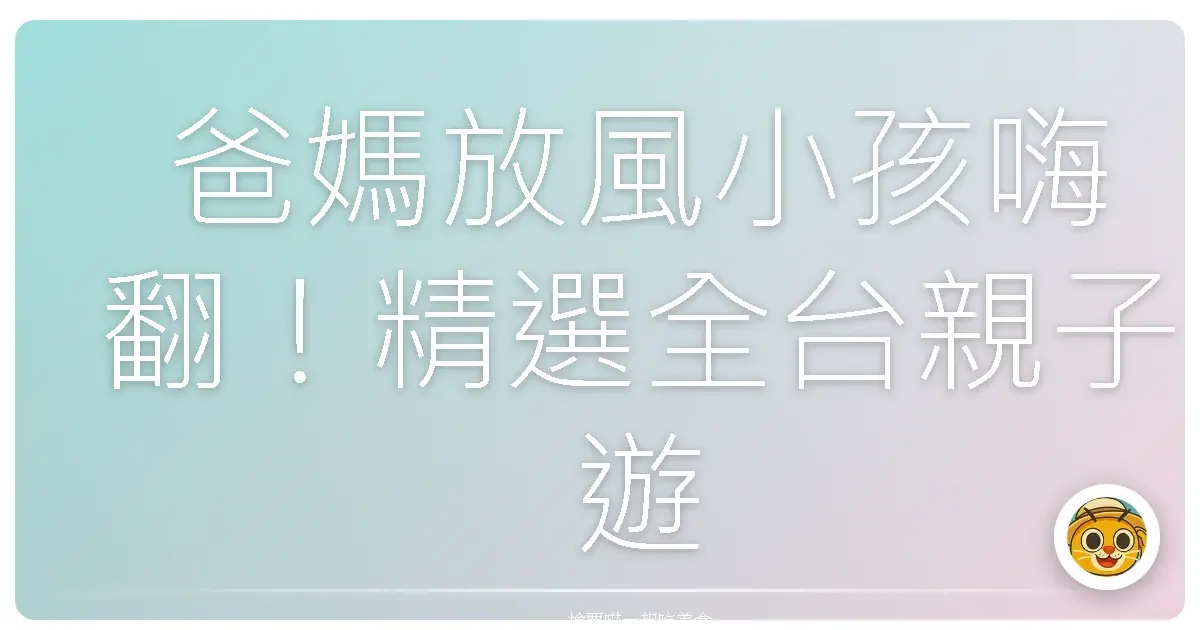 爸媽放風小孩嗨翻!精選全台親子遊戲中心,電力釋放玩到不想回家!