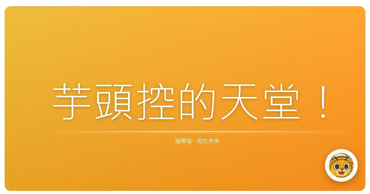 芋頭控的天堂!