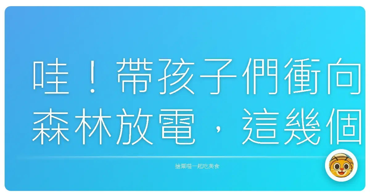 哇！帶孩子們衝向森林放電，這幾個超讚的遊樂區絕對讓他們玩到翻過去！