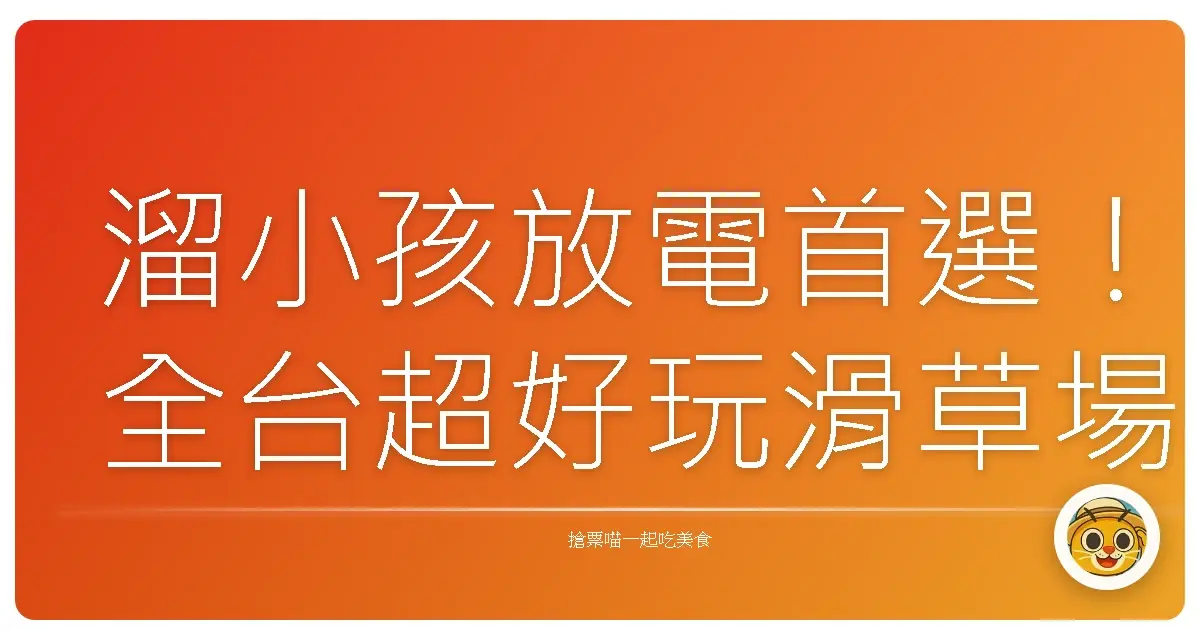 溜小孩放電首選!全台超好玩滑草場大公開,保證大人小孩都嗨翻天!