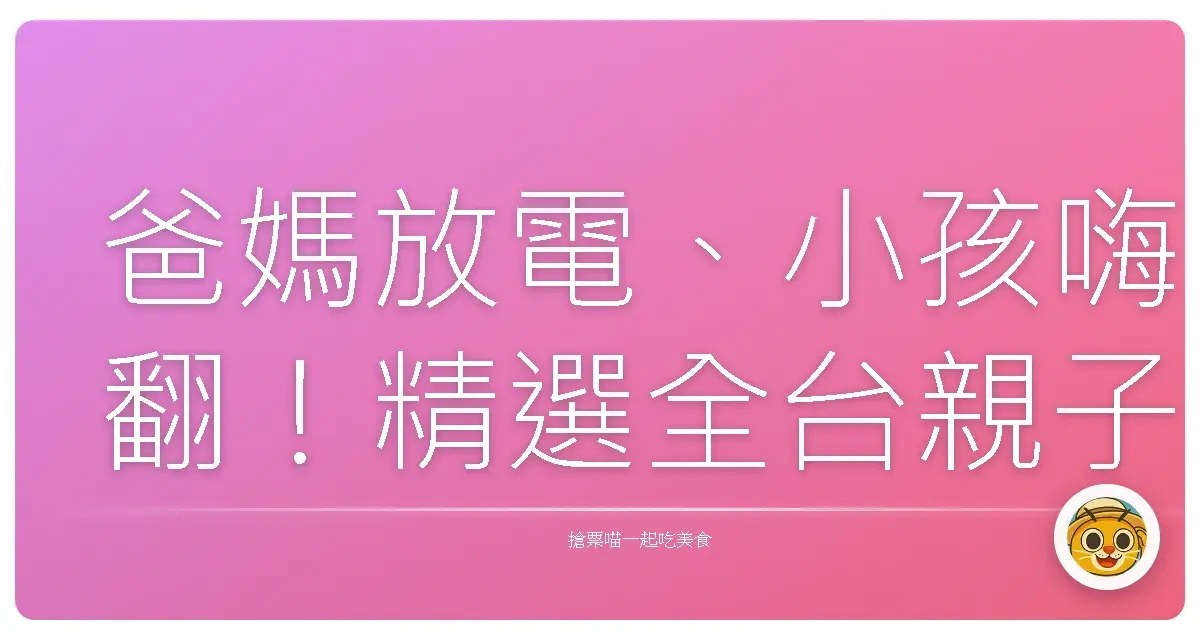 爸媽放電、小孩嗨翻！精選全台親子遊戲城，讓你玩到不想回家！