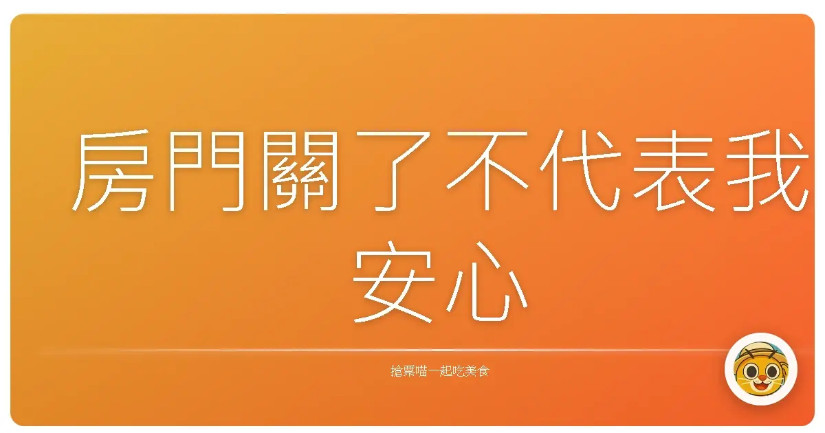 房門關了不代表我安心