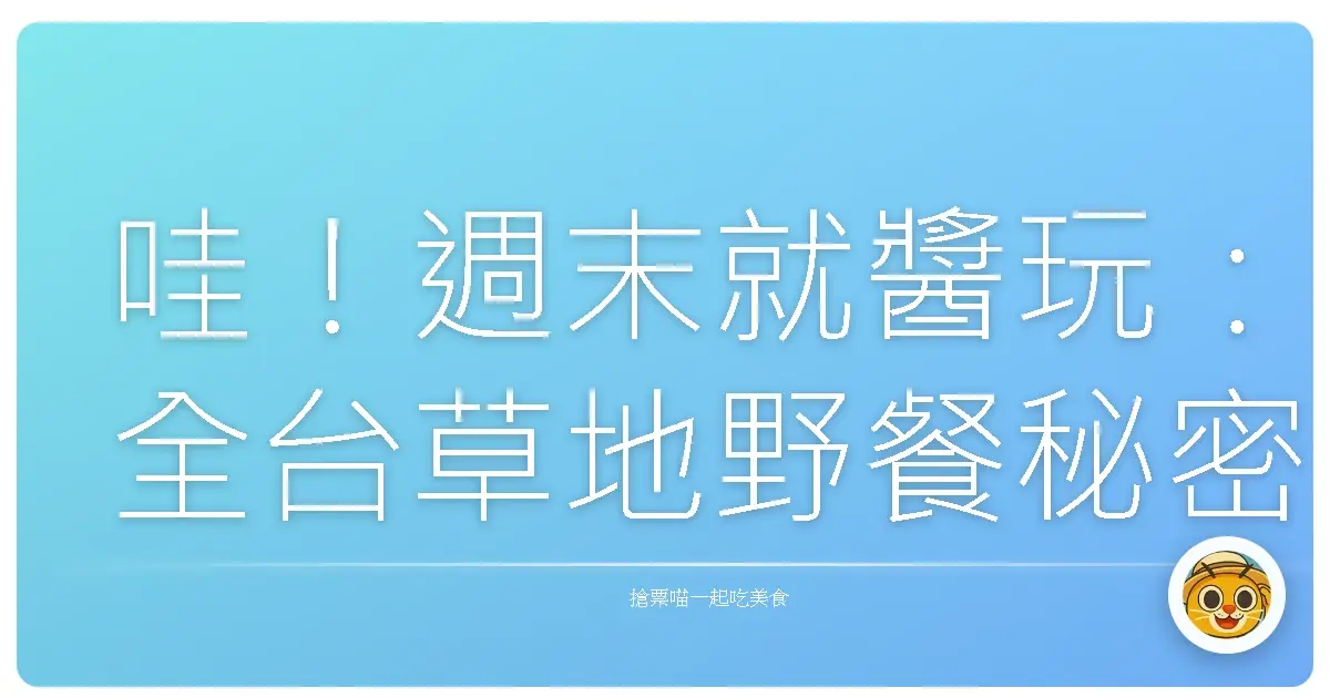 哇!週末就醬玩:全台草地野餐秘密基地大公開,親子放電超Easy!