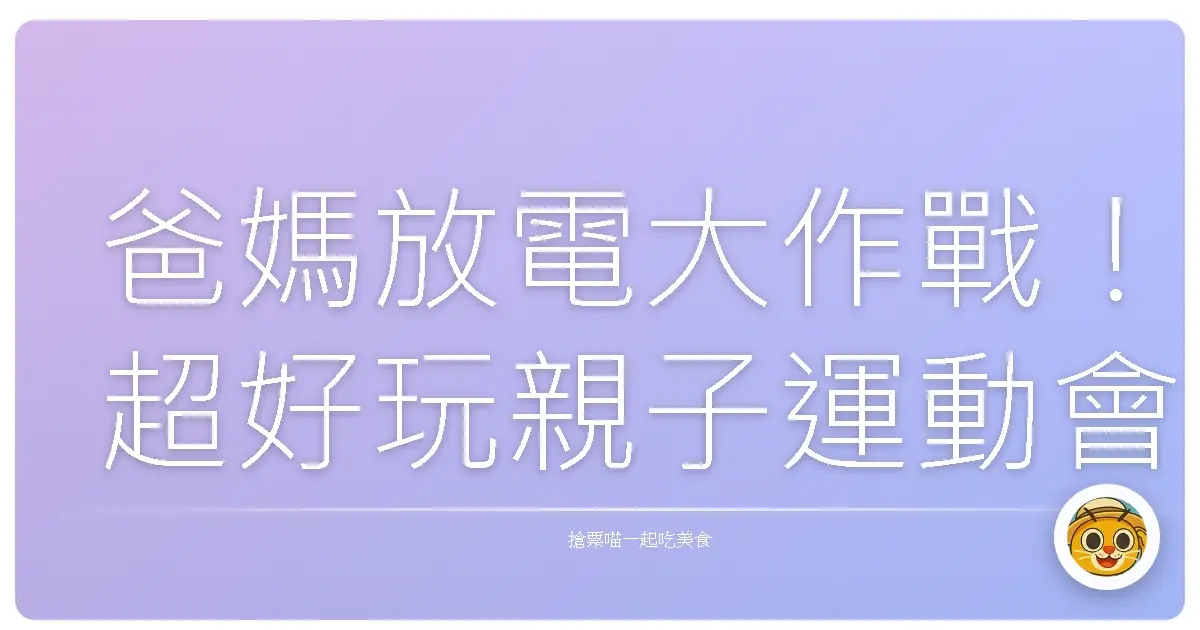 爸媽放電大作戰!超好玩親子運動會場地,讓寶貝嗨翻天!
