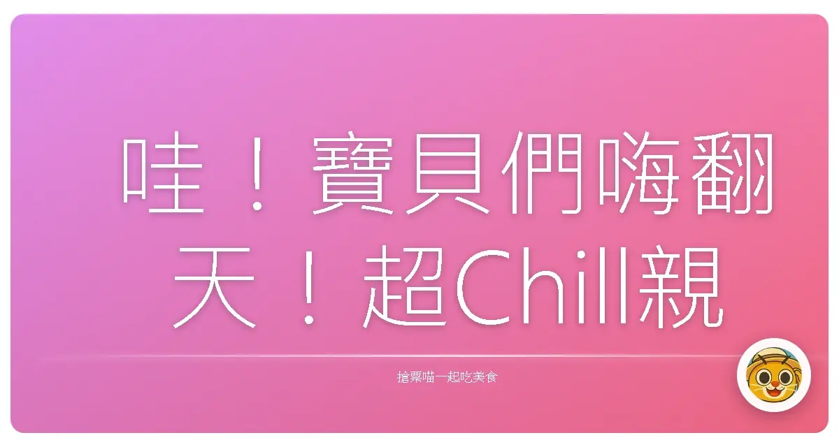 哇!寶貝們嗨翻天!超Chill親子音樂節,讓你家萌娃一秒變身搖滾巨星!
