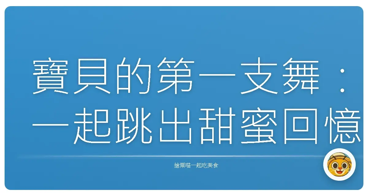 寶貝的第一支舞：一起跳出甜蜜回憶的親子舞蹈課
